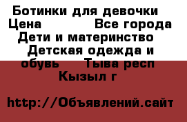  Ботинки для девочки › Цена ­ 1 100 - Все города Дети и материнство » Детская одежда и обувь   . Тыва респ.,Кызыл г.